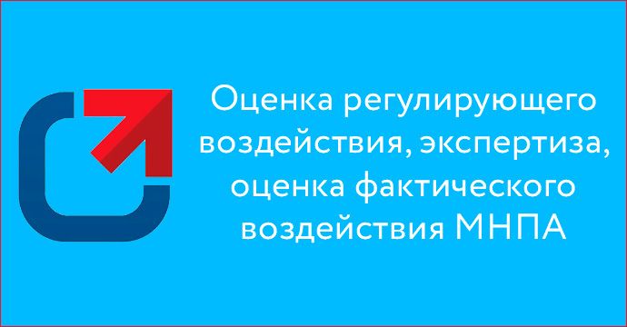 Оценка регулирующего воздействия, экспертиза, оценка фактического воздействия